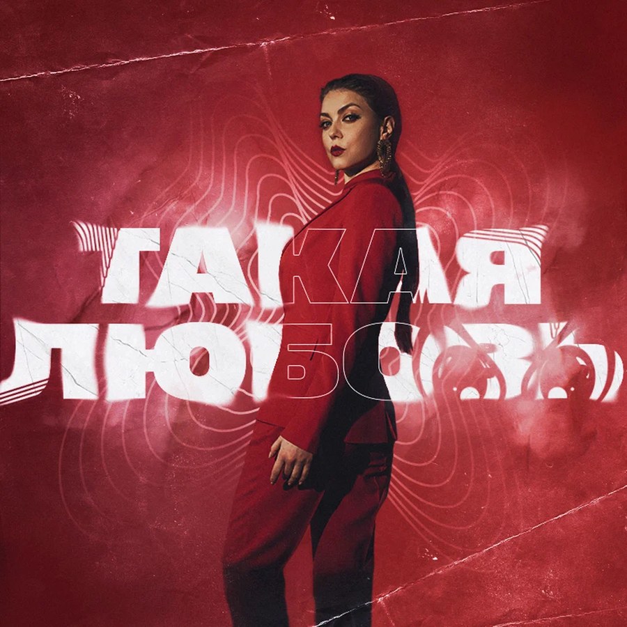 Обложка кейса «Такая любовь 2.0»